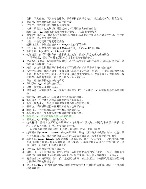 纺织材料学知识整理