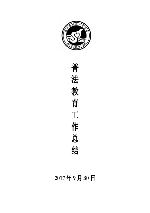 普法教育工作总结 2