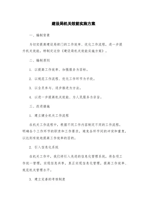 建设局机关效能实施方案