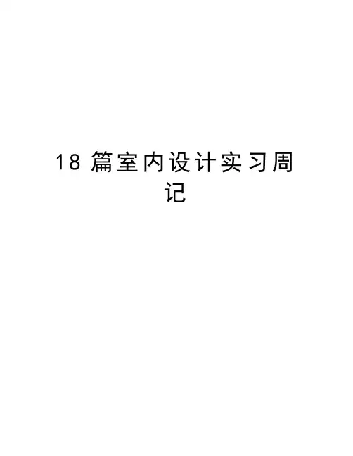 最新18篇室内设计实习周记汇总