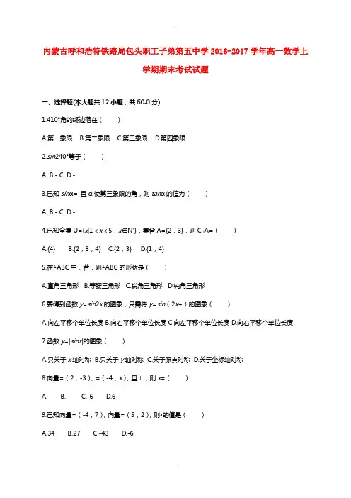 内蒙古呼和浩特铁路局包头职工子弟第五中学2016-2017学年高一数学上学期期末考试试题