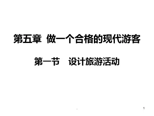 5.1设计旅游活动PPT课件