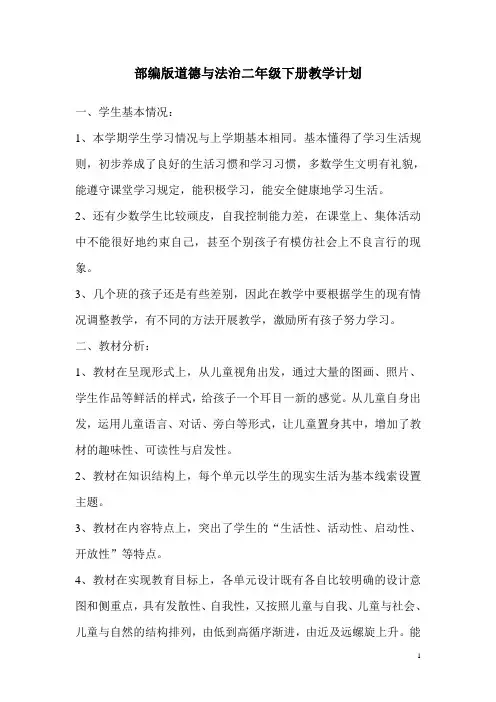 部编版道德与法治二年级下册教学计划