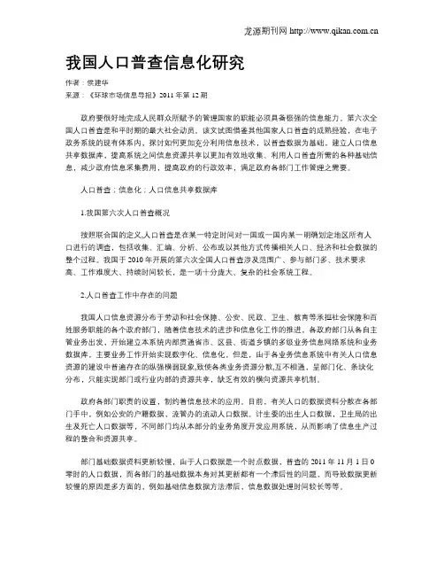 我国人口普查信息化研究