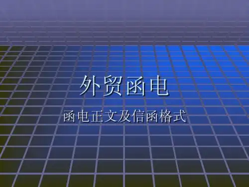 函电格式