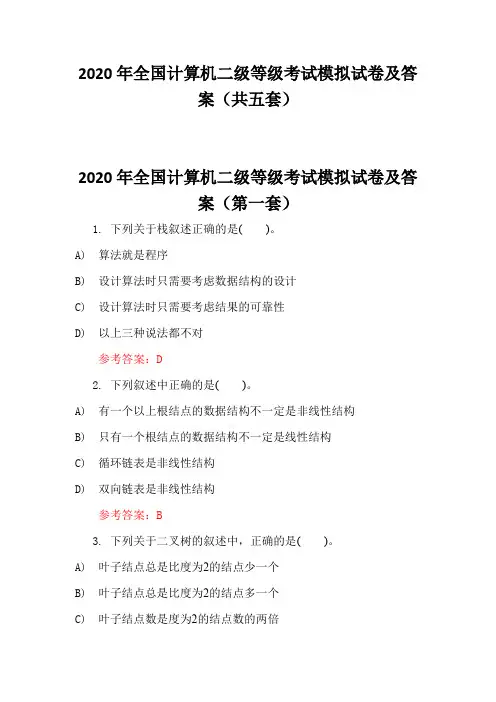 2020年全国计算机二级等级考试模拟试卷及答案(共五套)