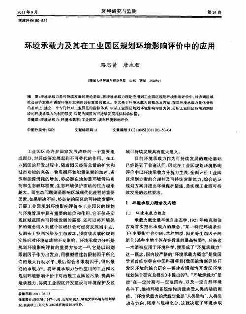 环境承载力及其在工业园区规划环境影响评价中的应用