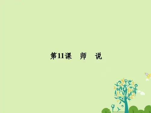 201x-201x学年高中语文第三单元论说古文3.11新人教版必修3