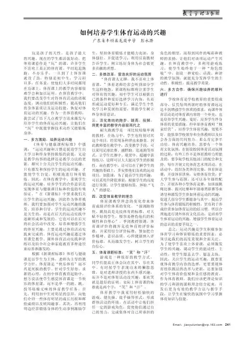 如何培养学生体育运动的兴趣