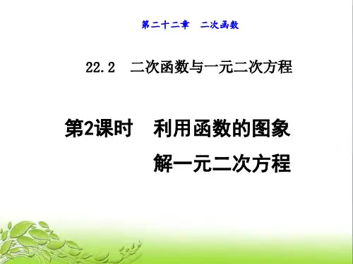 22.2.2 利用函数的图象解一元二次方程 公开课获奖课件
