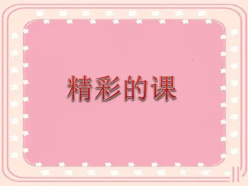 精彩的课
