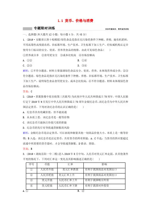 (新课标)2020高考政治二轮总复习第一部分1.1货币、价格与消费专题限时训练