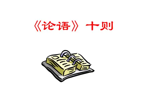 七年级语文论语十则2(201911整理)