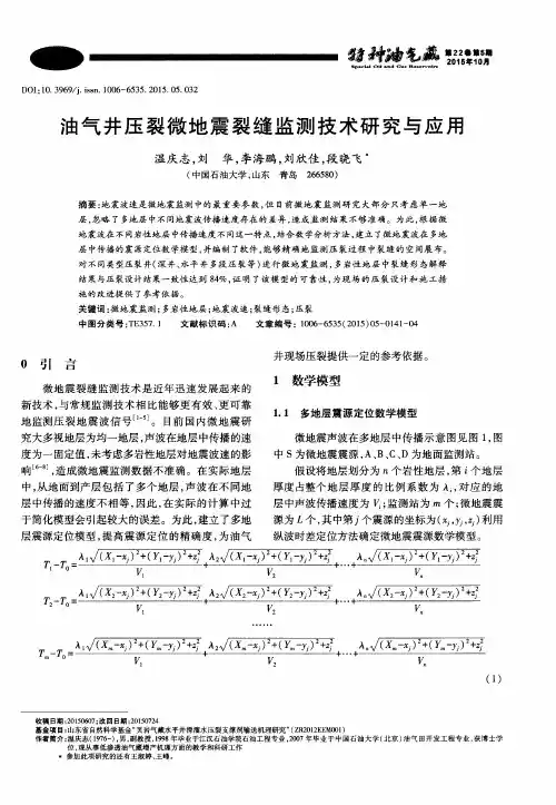 油气井压裂微地震裂缝监测技术研究与应用