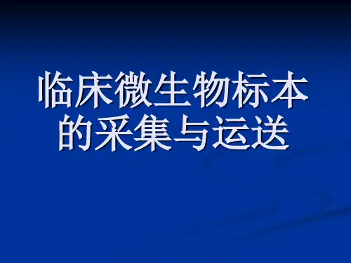 微生物标本的采集及送检