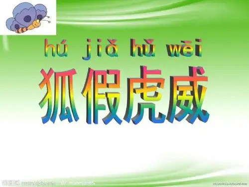 苏教版语文二年级下册《狐假虎威》PPT课件3