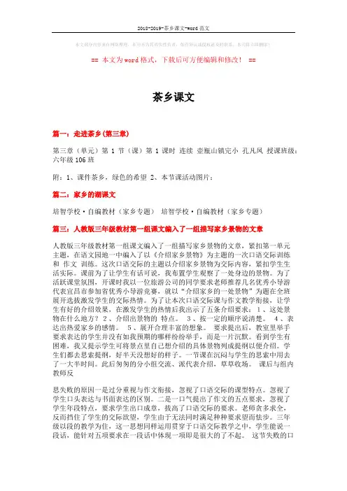 2018-2019-茶乡课文-word范文 (3页)