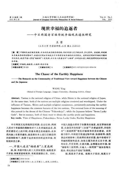 现世幸福的追逐者──中日两国老百姓传统幸福观共通性研究