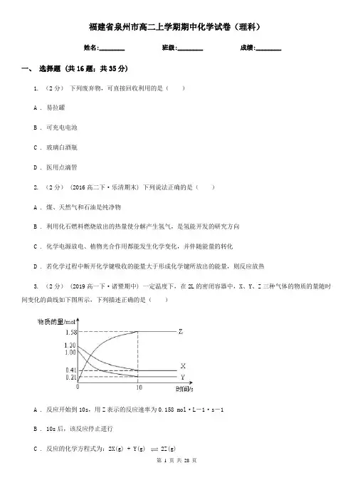 福建省泉州市高二上学期期中化学试卷(理科)