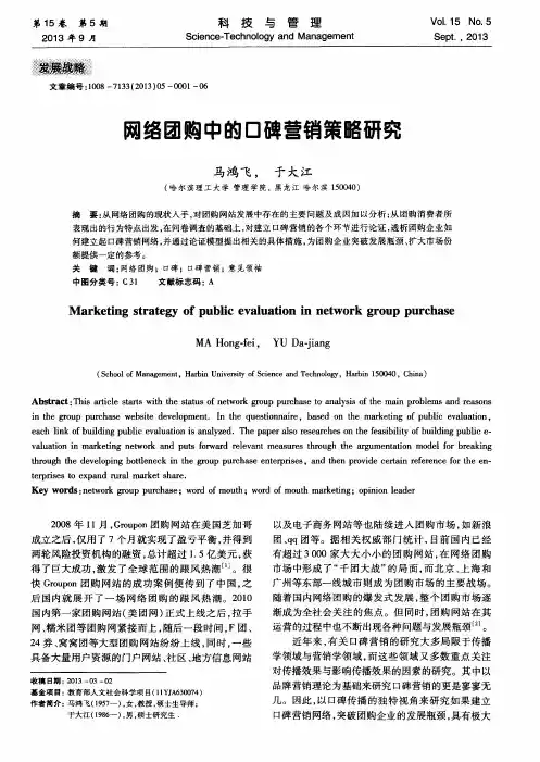 网络团购中的口碑营销策略研究