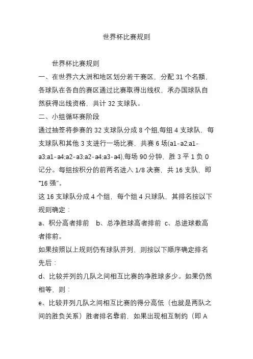 世界杯比赛规则