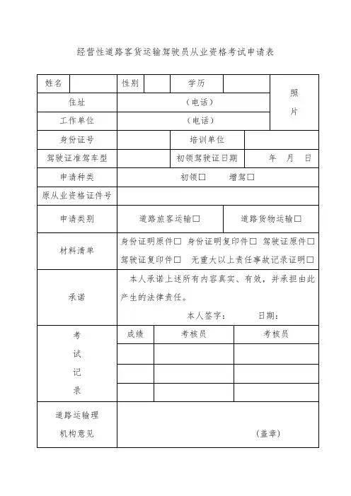 经营性道路客货运输驾驶员从业资格考试申请表