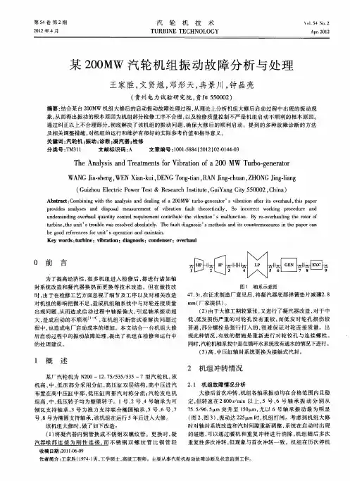 某200MW汽轮机组振动故障分析与处理