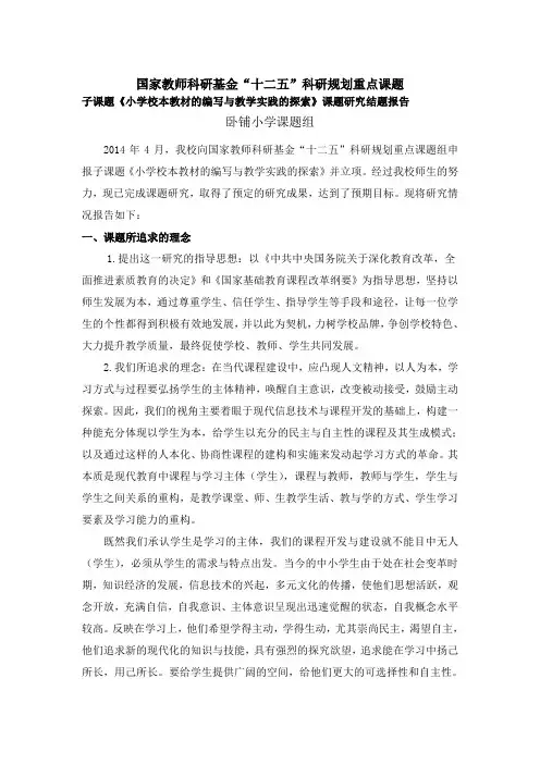 国家教师科研基金十二五规划课题子课题《小学校本教材的编写与教学实践的探索》研究结题报告
