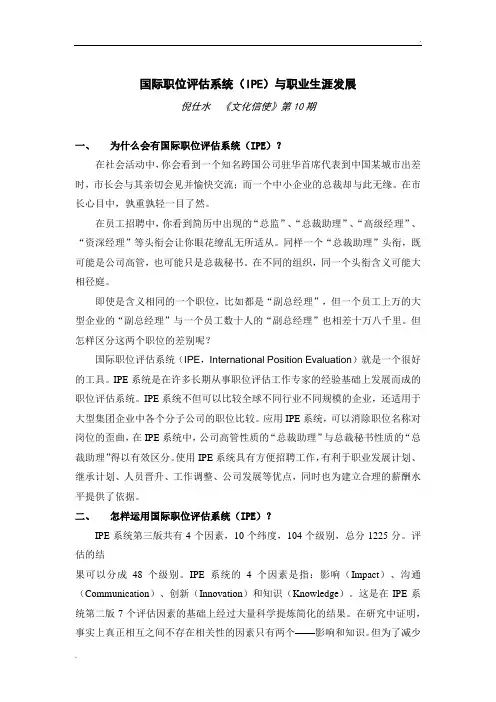 国际职位评估系统(IPE)与职业生涯发展