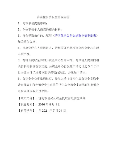 济南住房公积金支取流程