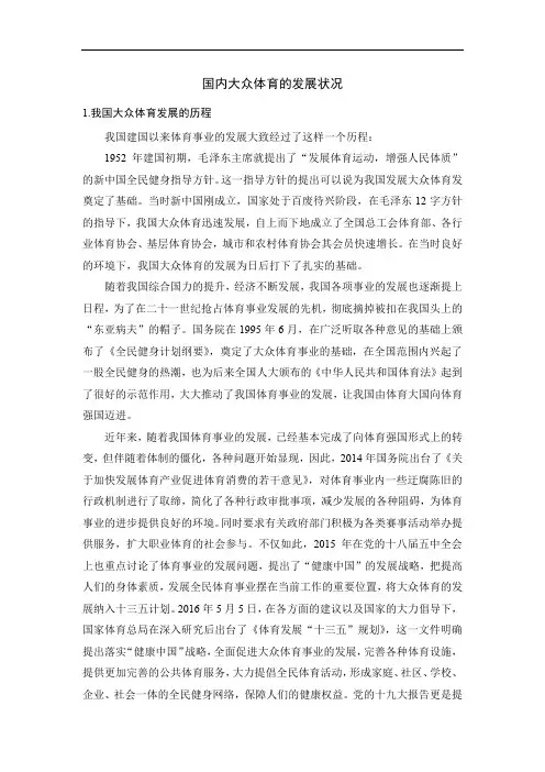 国内大众体育的发展状况