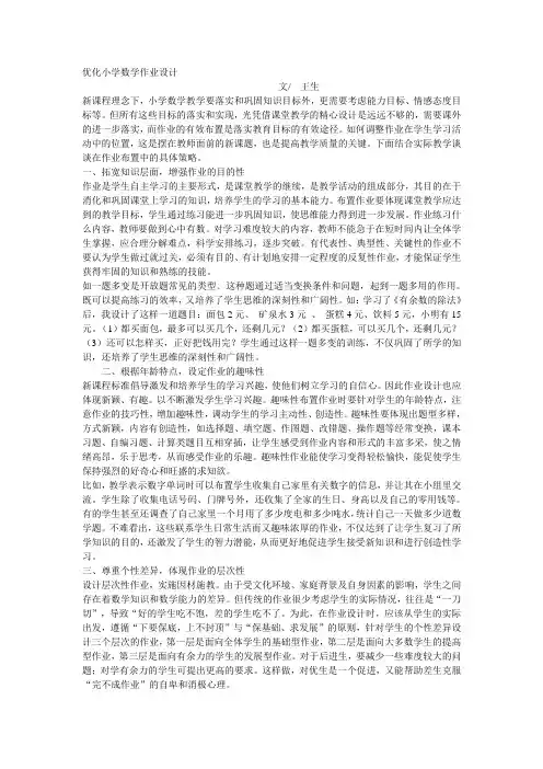优化小学数学作业设计