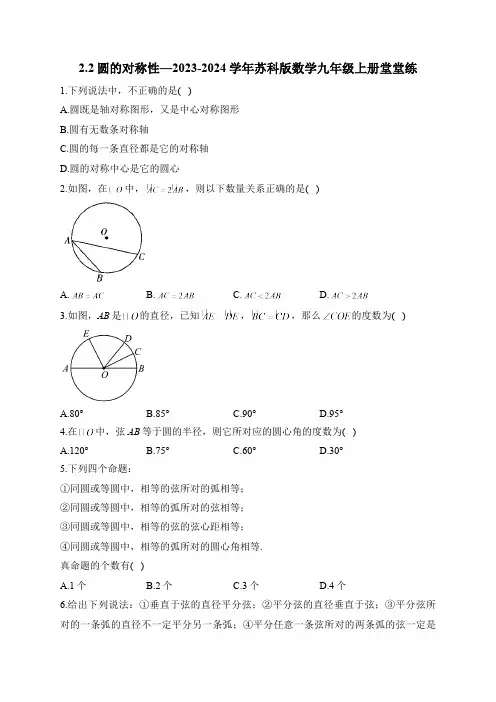 2.2 圆的对称性 苏科版数学九年级上册堂堂练(含答案)