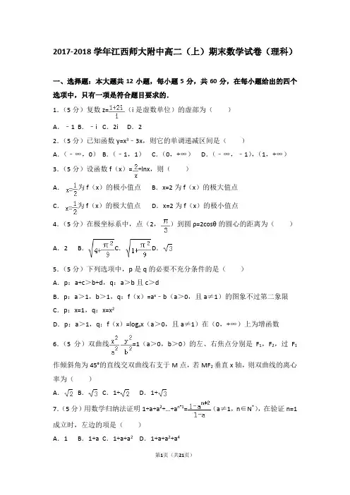 2017-2018学年江西师大附中高二(上)期末数学试卷(理科)