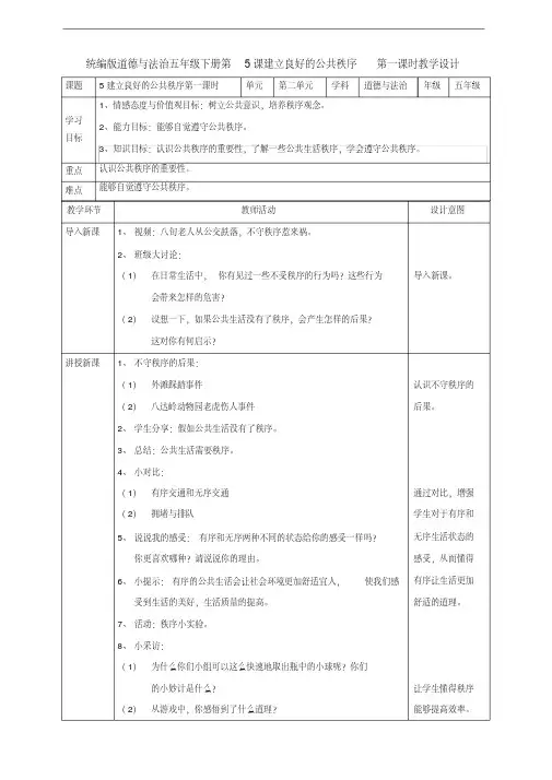 统编版五年级下册道德与法治《5建立良好的公共秩序》(第一课时)教案