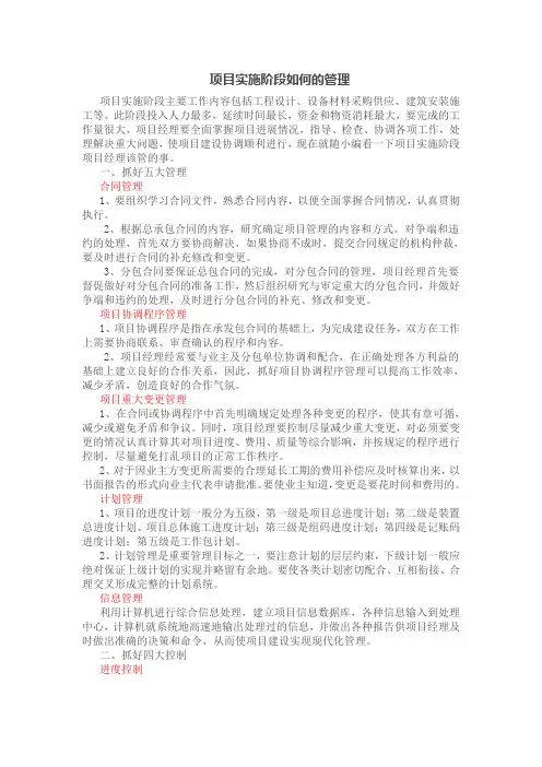 项目实施阶段的管理