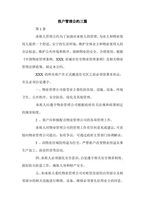 租户管理公约三篇.doc