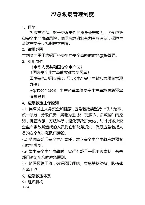 应急救援管理制度 3