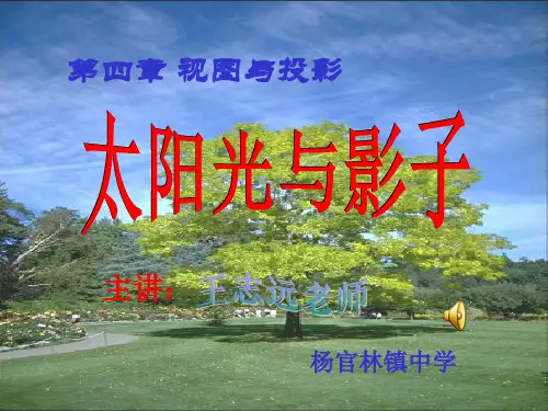 太阳光与影子的PPT参考课件