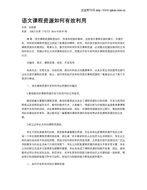语文课程资源如何有效利用