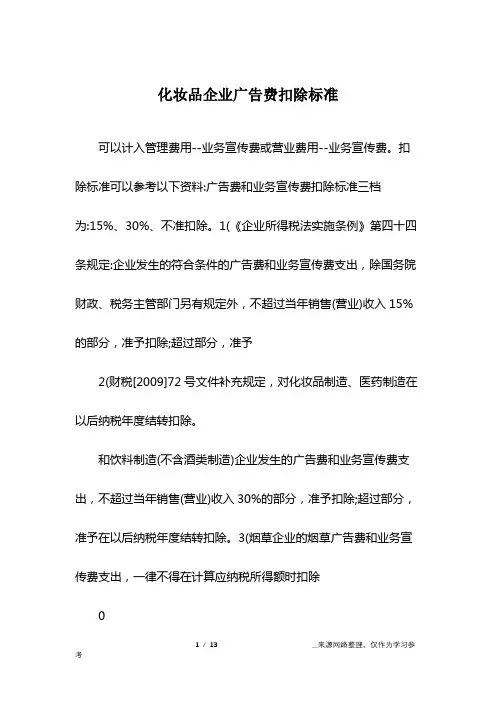 化妆品企业广告费扣除标准