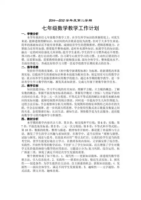 2014-2015学年度第二学期七年级数学下册教学工作计划