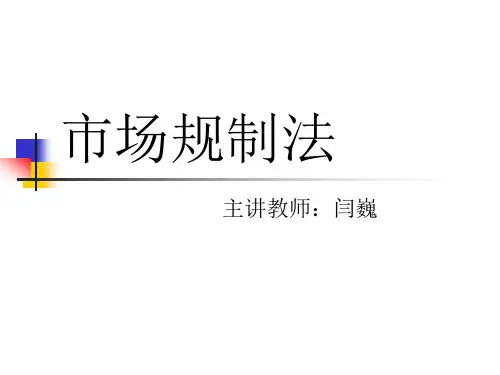 市场规制法(非法律专业)