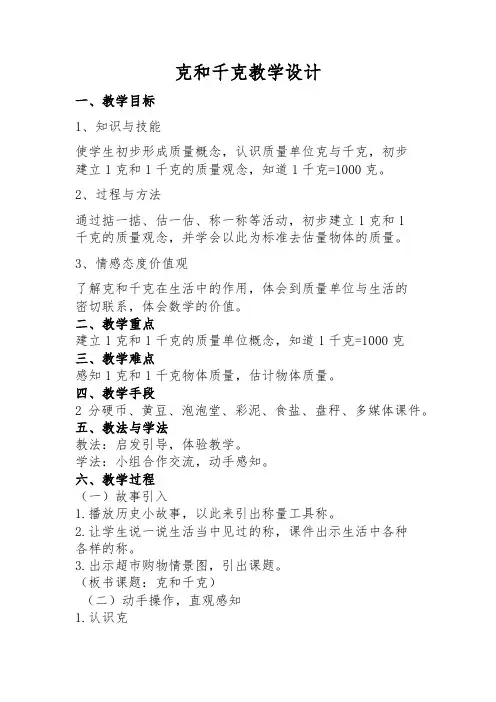 克和千克的认识教学设计