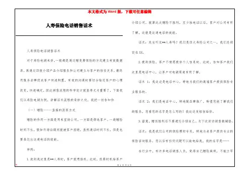 人寿保险电话销售话术