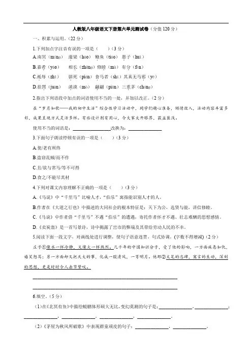 人教版八年级语文下册第六单元测试题