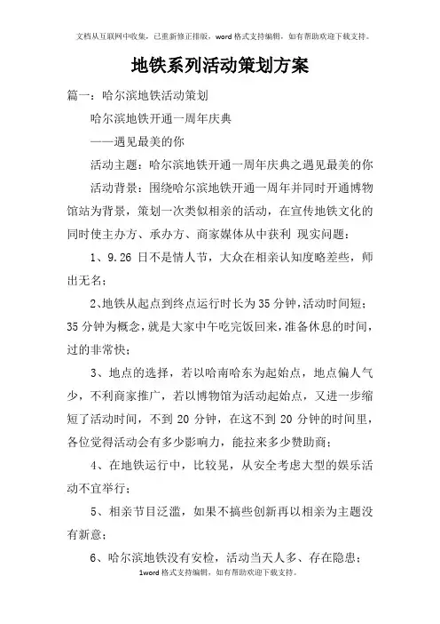 地铁系列活动策划方案