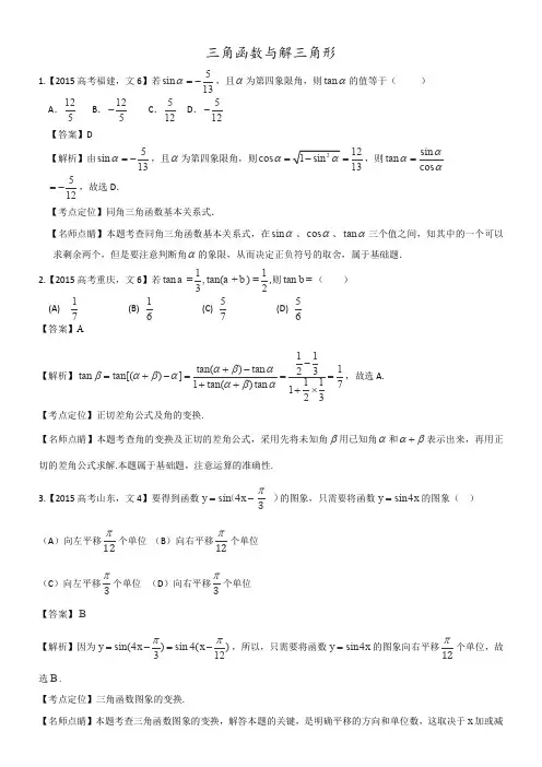 2015高考数学文科试题分类汇编-三角函数与解三角形