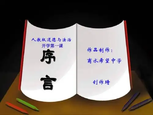 开学第一课 序言 人教版道德与法治钊作琦