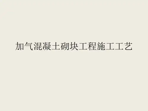 加气混凝土砌块工程施工工艺.pptx